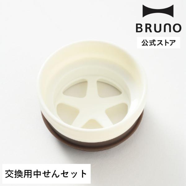 BRUNO（ブルーノ） BRUNO公式 ハンドルつき軽量ステンレススクリュー