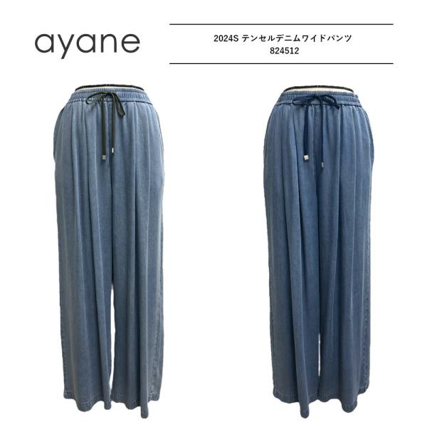 美品【ayane】2024年年テンセルデニムワイドパンツ　タグ付き bruno-regas_824512