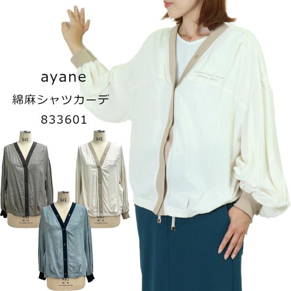 ayane アヤン 新作 セール レディース カーディガン 春夏 綿麻 ayane アヤン 新作 セール レディース カーディガン 春夏 綿麻