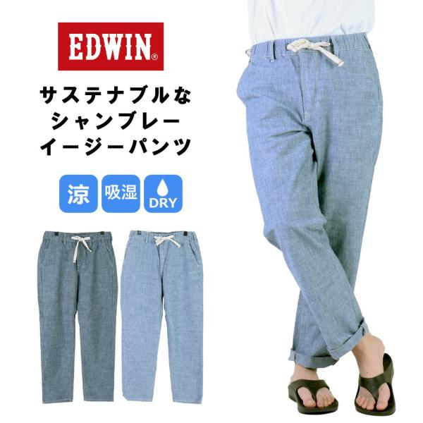 エドウィン イージーパンツ EDWIN シャンブレー メンズ デニム