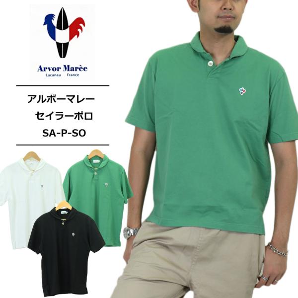 アルボーマレー Arvor Maree 半袖ポロシャツ 楽天市場】40%OFF0-1 アルボーマレー ピケ コットン ポロシャツ