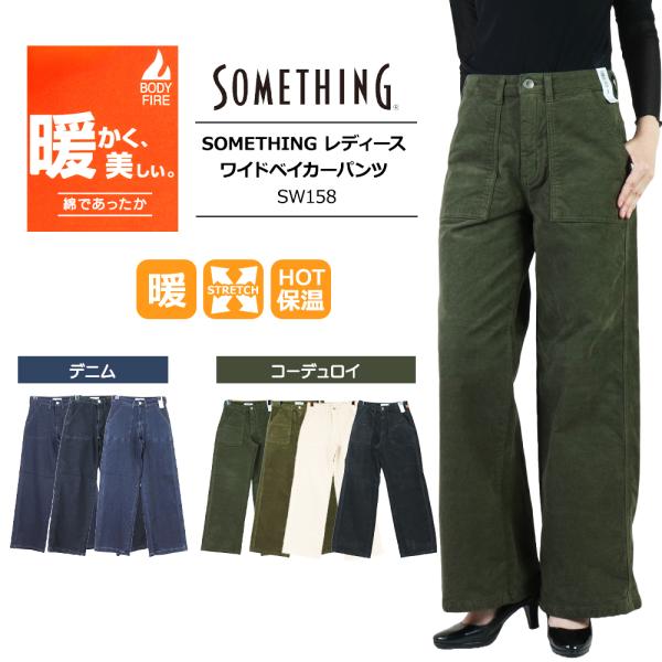 『暖かく、美しい』SOMETHING BODYFIRE腰周りすっきり、裾に向かって広がるワイドシルエット。しっかりとフィットした腰回りでワイドパンツですがすっきりとした印象です。バックポケットを高めに設定し、ヒップトップを高めに演出。スソに...