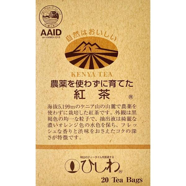 ひしわ園 菱和園 農薬を使わずに育てた紅茶 TB 20袋