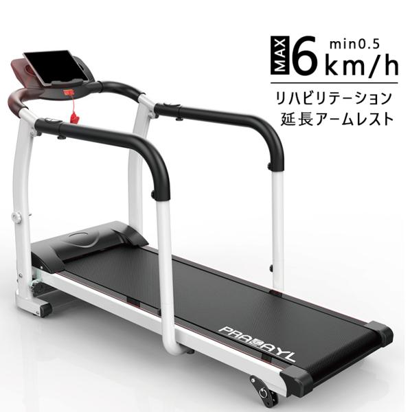 ✨❤最終セール❤✨ ルームランナー　手すり付き　耐荷重120kg　時速１～６km 楽天市場】＼全力価格!!／【メーカー直営 超静音設計】ルーム