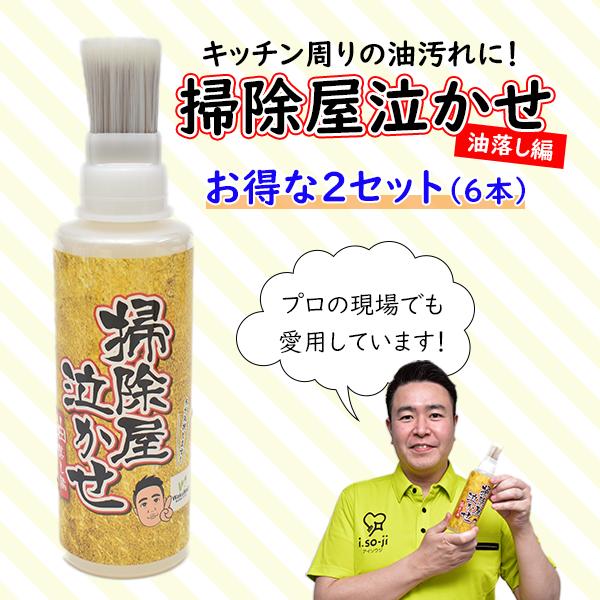 掃除屋泣かせ 油落し編 お得な2セット（6本） 油汚れ 洗剤 強力 油 