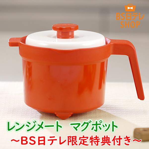 レンジメート マグポット 〜BS日テレ限定特典付き〜 RANGEMATE