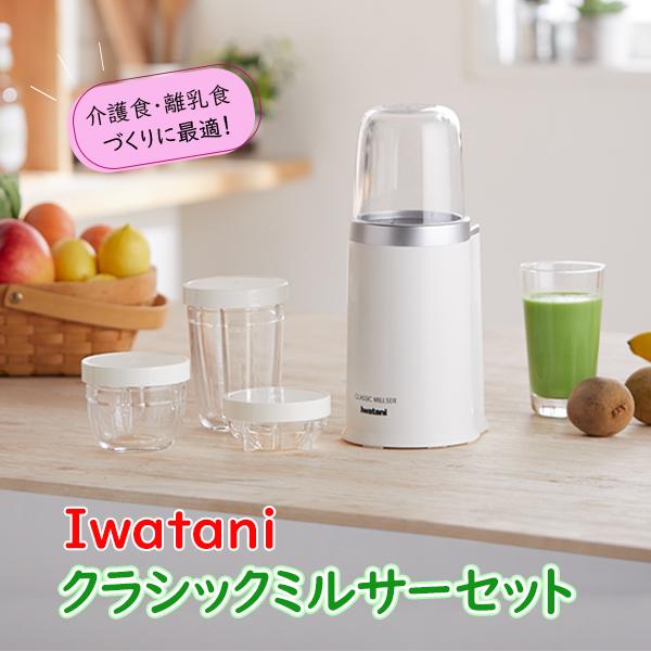 岩谷 クラシックミルサーセット ミキサー ジューサー 小型 岩谷 クラシックミルサーセット ミキサー ジューサー 小型