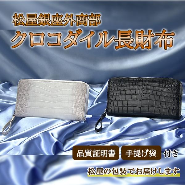 【松屋銀座外商部】クロコダイル長財布