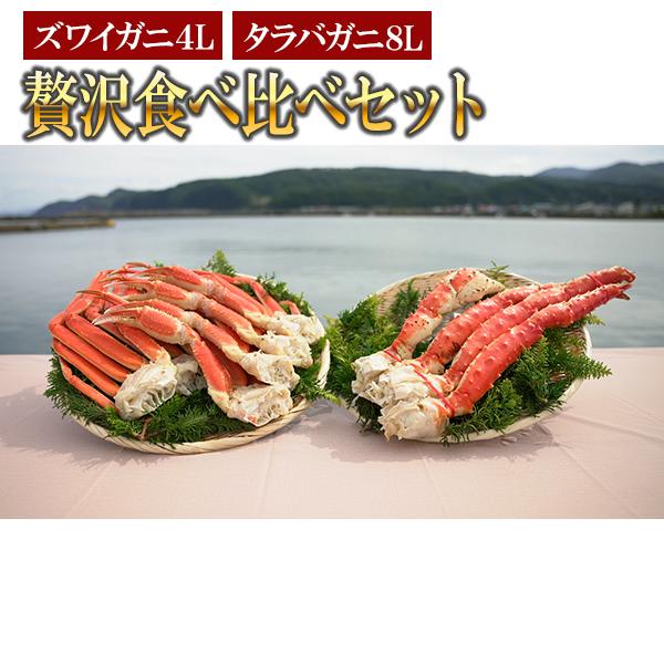 本タラバガニ8L&本ズワイガニ4L 贅沢食べ比べセット ※個別配送 本タラバガニ8L&本ズワイガニ4L 贅沢食べ比べセット ※個別配送