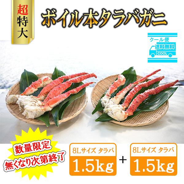 ボイル本タラバガニ　特大8L 3kg(1.5kg×2ケース） たらばがに ジャンボ カニ かに ボイル 蟹脚 カニ足 鍋 しゃぶしゃぶ ギフト 贈り物 グルメ