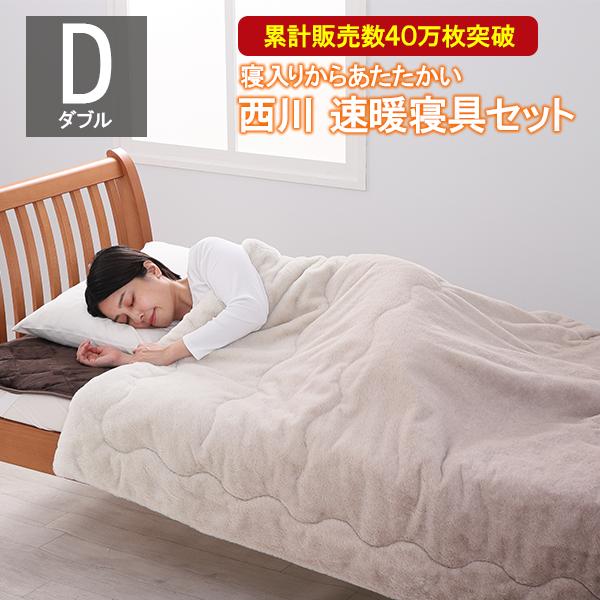 西川 あったか速暖寝具セット ダブル 最新モデル 毛布 暖かい 西川 あったか速暖寝具セット ダブル 最新モデル 毛布 暖かい