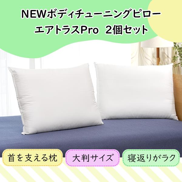 NEWボディチューニングピロー エアトラスPro 2個セット 枕 NEWボディチューニングピロー エアトラスPro 2個セット 枕