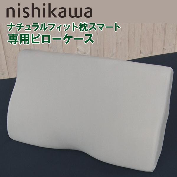 nishikawa ナチュラルフィット枕スマート 専用ピローケース