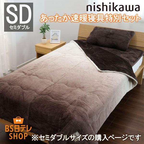 nishikawaあったか速暖寝具特別セット（セミダブル） 西川 毛布 暖かい