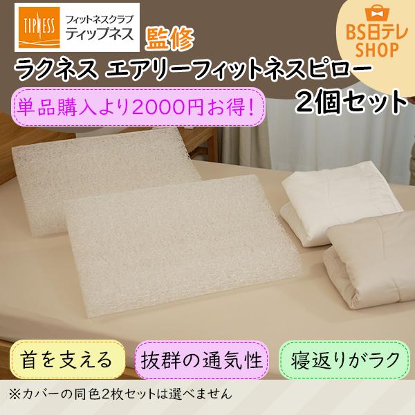 TIPNESS監修 ラクネス エアリーフィットネスピロー 2個セット 枕