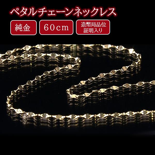 純金ペタルチェーンネックレス 60cm（造幣局品位証明入り） : BS日テレ 
