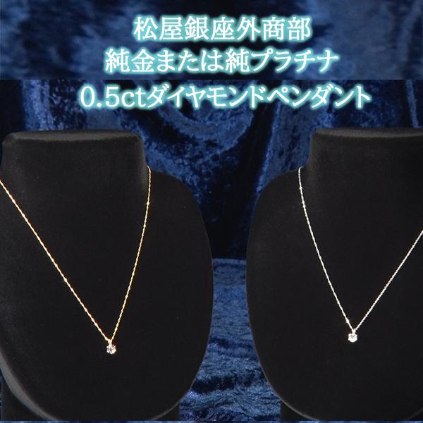 松屋銀座外商部 純金または純プラチナ0.5ctダイヤモンドペンダント