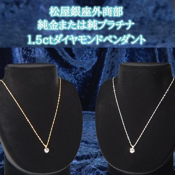松屋銀座外商部 純金または純プラチナ1.5ctダイヤモンドペンダント