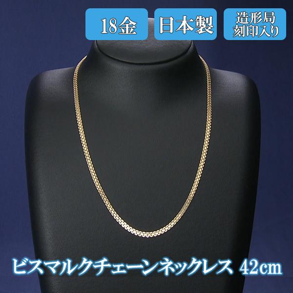 日本製　K18ビスマルクチェーンネックレス　42ｃｍ　K18造形局刻印入り