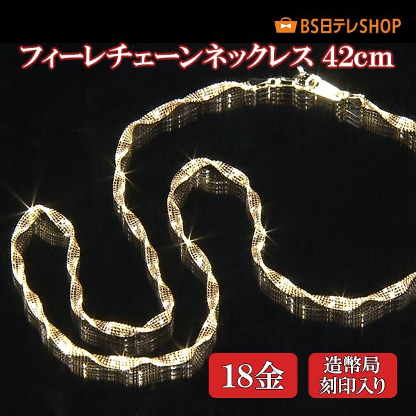K18フィーレチェーンネックレス　42ｃｍ【造幣局刻印入り】