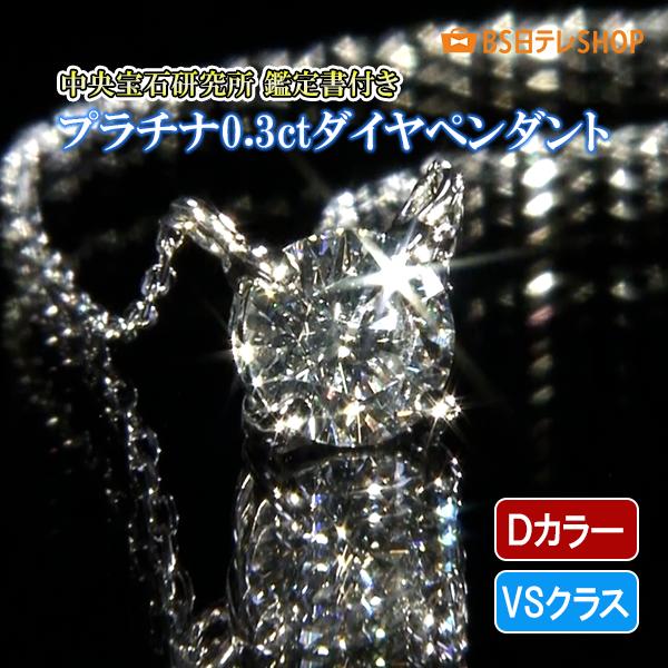 プラチナ Dカラー VSクラス0.3ctダイヤペンダント 鑑定書付き