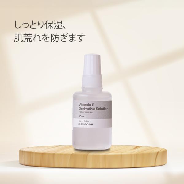 BS-COSME 美容水 ビタミンE 誘導体 溶液・30mL 保湿 ハリ さっぱり