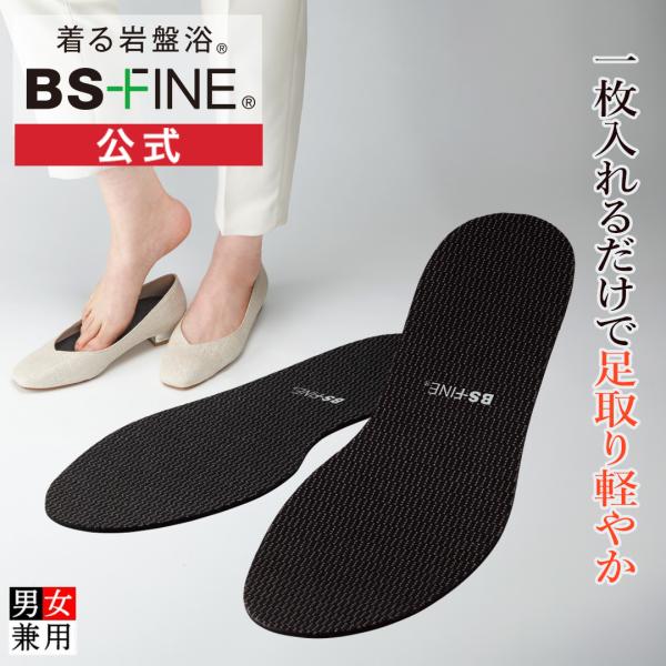 [BSファイン]BSインソール / 1枚組【公式】｜レディース メンズ 女性 男性 冷房対策 温か インソール 中敷き 足元 消臭 足ツボ サイズ調整 冷え 寒暖差 蒸れ