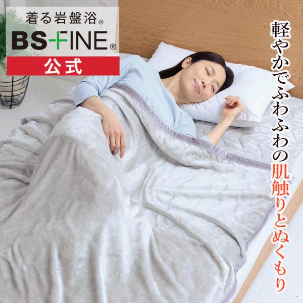 [BSファイン]BSファイン毛布【公式】｜シングル 睡眠 トイレ 暖か あったか 洗える 軽い 薄い 薄手 肌触り 布団 ふとん ベッド 夏 冬 日本製 着る岩盤浴