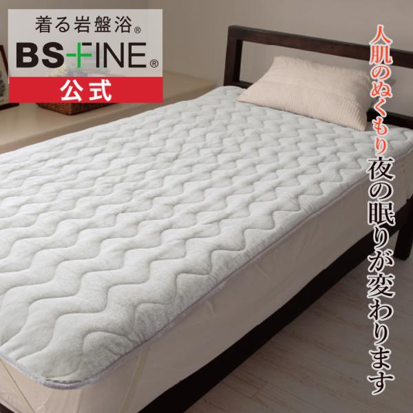 [BSファイン]BSファイン敷きパッド【公式】｜シングル 睡眠 トイレ 暖か あったか 洗える 軽い 薄い 薄手 肌触り 布団 ふとん ベッド 夏 冬 日本製 着る岩盤浴