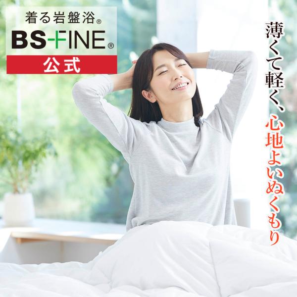 [BSファイン]BSファイン肌掛け布団【公式】｜シングル 睡眠 トイレ 暖か あったか 洗える 軽い 薄い 薄手 肌触り 布団 ふとん ベッド 夏 冬 日本製 着る岩盤浴