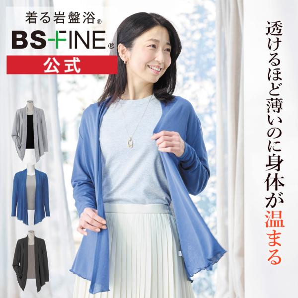 [BSファイン]カーディガン【公式】｜冷え性 アウター レディース 女性 あったか 春 夏 秋 冬 グレー ネイビー 黒 温かい 暖かい 着る岩盤浴 BSFINE