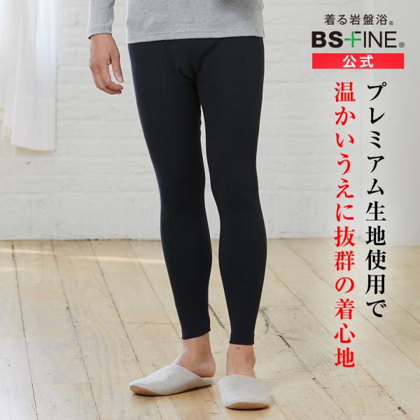 ［1枚］[BSファイン]メンズプレミアムタイツ【公式】｜下半身 足 メンズ あったかタイツ 黒 健康 温かい 暖かい 冷えない おやすみ 夏 冬 着る岩盤浴 BSFINE /
