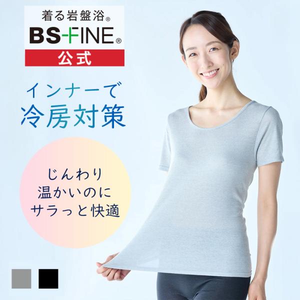 [1枚][BSファイン]温かいのに暑くない レディススタンダードインナー 半袖シャツ 【公式】｜インナー レディース 女性 あったか 下着 半袖 着る岩盤浴 BSFINE /