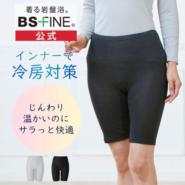 [BSファイン]スタンダード天引き5分丈スパッツ【公式】｜冷え性 インナー レディース 女性 あったか 着る岩盤浴 BSFINE /