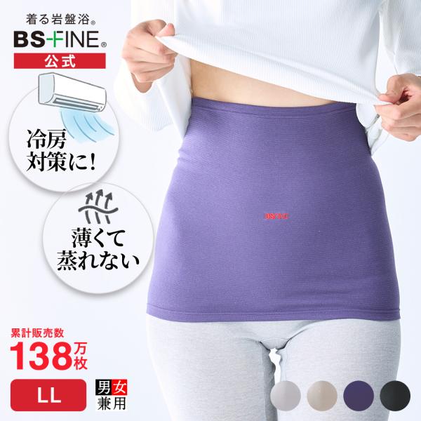 [BSファイン]ウエストウォーマー (男女兼用腹巻き) LLサイズ  [2枚組]【公式】｜腹巻 冷え性 お腹 腰 温める レディース メンズ ハラマキ 夏用 冬用 着る岩盤浴