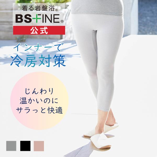［1枚］[BSファイン]7分丈スパッツ【公式】｜インナー タイツ レディース あったか 春 夏 秋 冬 ピンクベージュ グレー 黒 温かい 暖かい 着る岩盤浴 BSFINE /