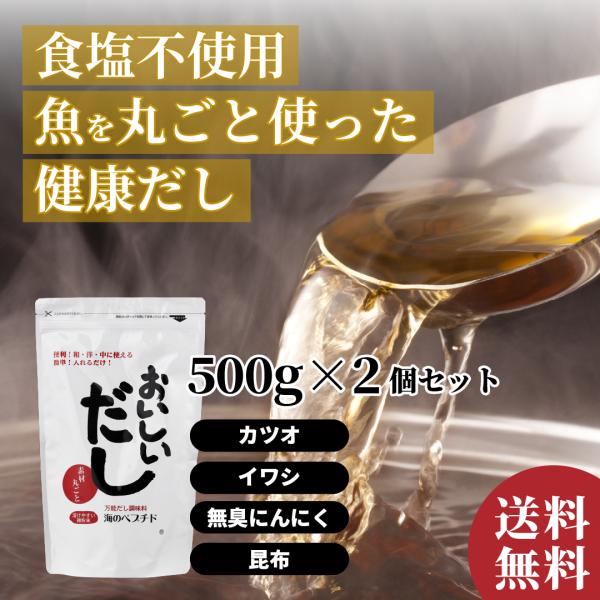 粉末だし 無添加 出汁 国産 食塩不使用 お買得2個セット おいしいだし 海のペプチド 500g