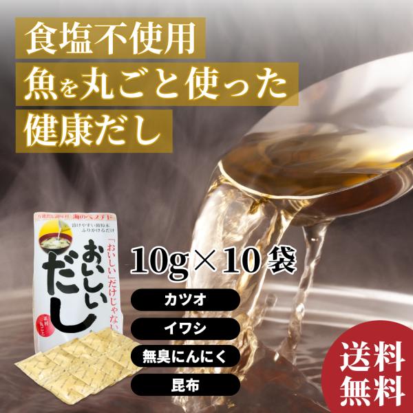 だし 無添加 お試し用 おいしいだし 海のペプチド 100g（10g×10包）