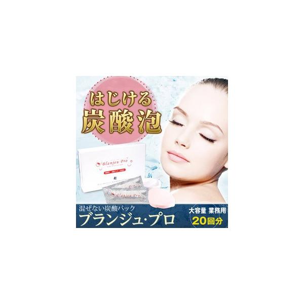 業務用炭酸パック ブランジュ・プロ 20回分