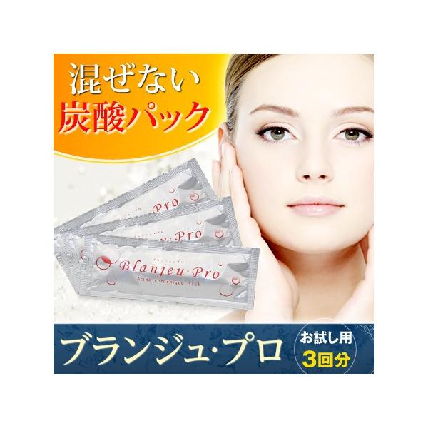 業務用炭酸パックブランジュ・プロ お試し用3回分