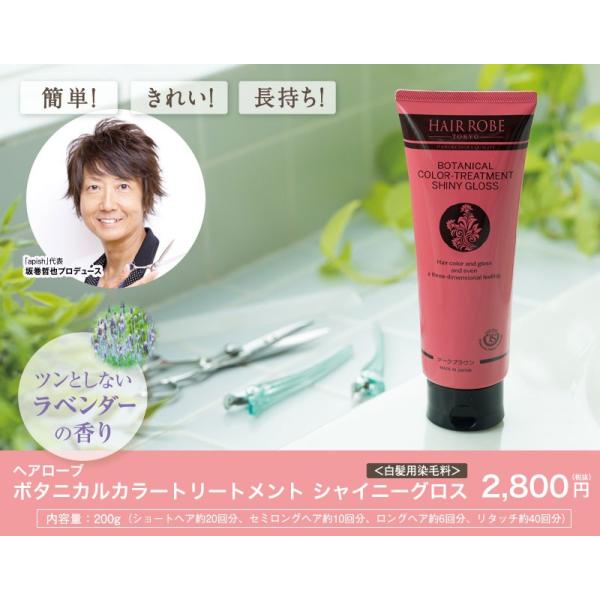 坂巻哲也プロデュース白髪用染毛料 ヘアローブ ボタニカルカラートリートメント