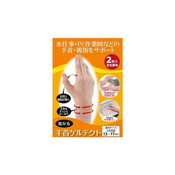 柔道整復師設計の特殊ゲルのサポーター 楽かる手首ゲルテクト 2枚入 ベージュ
