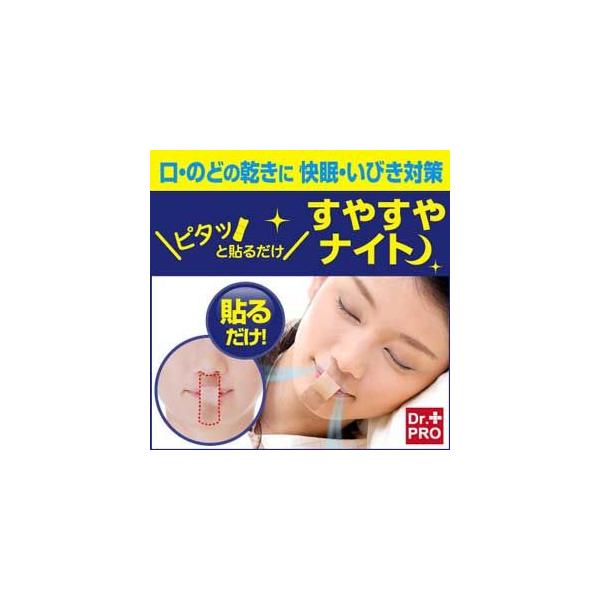 『ピタッと貼るだけ すやすやナイト』睡眠中に貼るだけで鼻呼吸をサポートし、快眠に導くグッズ！簡単装着テープタイプで、鼻呼吸をサポート！鼻呼吸習慣で快眠へ♪肌に負担の少ない医療用テープを使用しているので剥がれにくいのに肌にやさしい。唇にあたる...