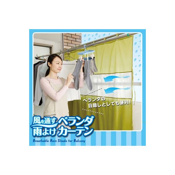 洗濯物をガード、プライバシー保護 風を通す雨よけベランダカーテン