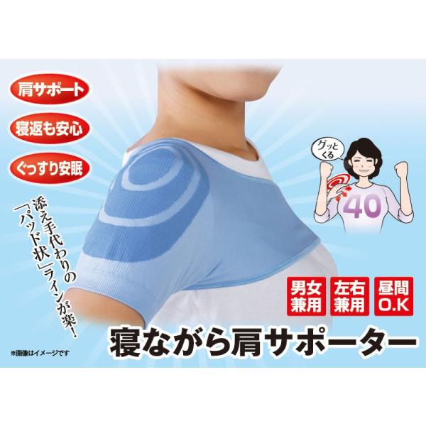 温めと着圧で安眠を応援就寝時用肩サポーター 寝ながら肩サポーター
