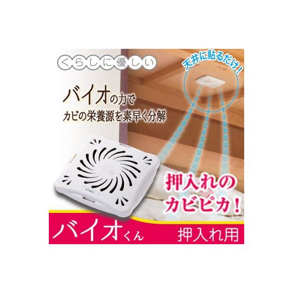 納豆菌使用カビ対策 バイオくん（押入れ用）