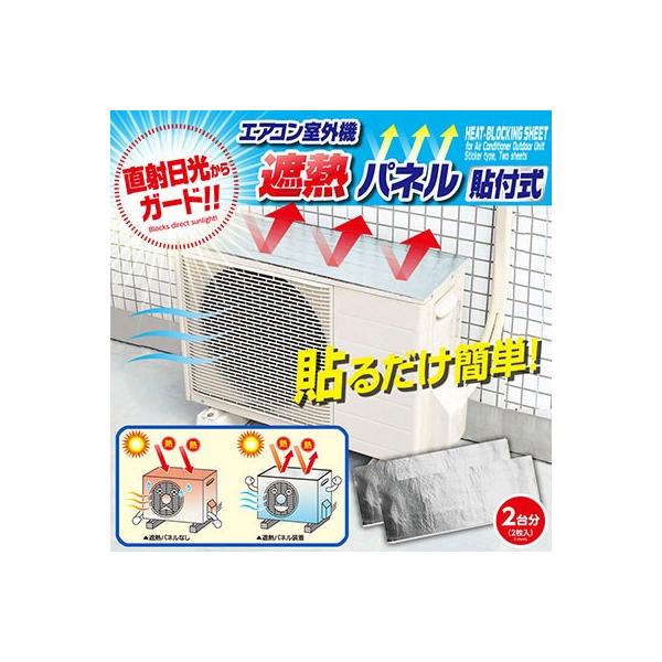 エアコン室外機の温度上昇を抑えてエコ対策♪エアコン室外機 遮熱パネル 貼付式（2枚入り）