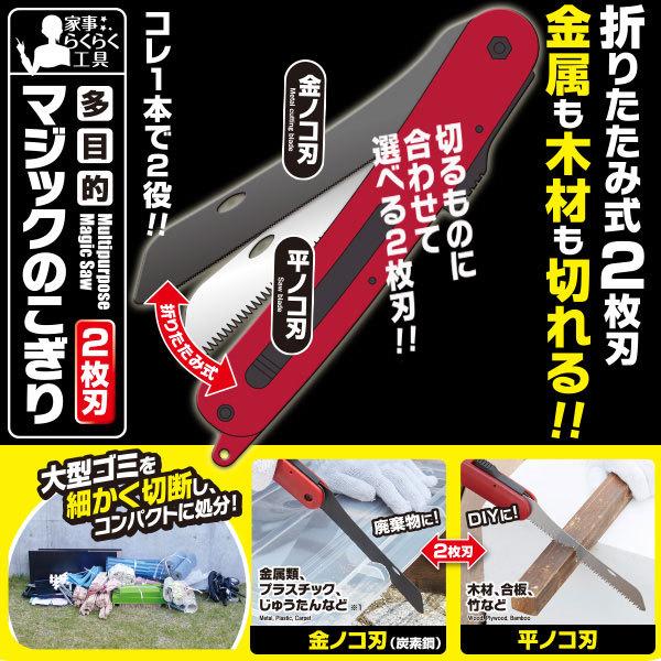 切るものに合わせて選べる2枚刃　多目的マジックのこぎり（2枚刃）