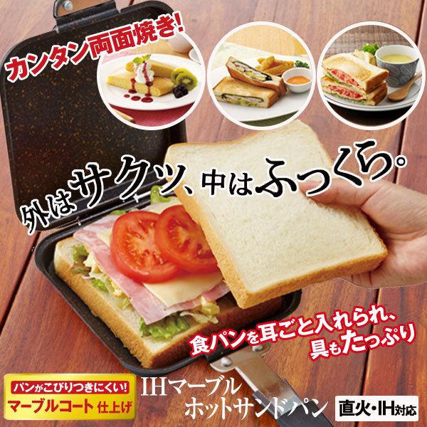 直火もIHでもOK手軽においしいホットサンド IHマーブルコートホットサンドパン