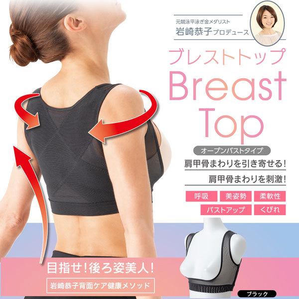 岩崎恭子プロデュース BreastTop(ブレストトップ) オープンバストタイプ